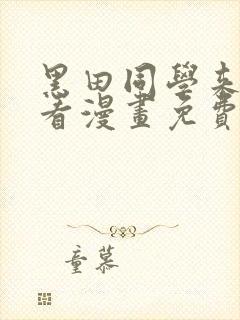 黑田同学来我家看漫画免费观看全集