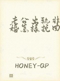 老公出轨非要离婚怎样挽回