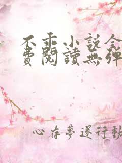 不乖小说全文免费阅读无弹窗