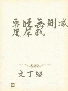 车晓无删减大尺度床戏