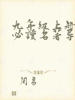 九年级上册语文必读名著导读