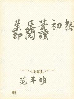 叶辰萧初然全章节阅读