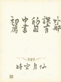 初中的课外书推荐书目有哪些