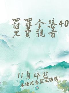 罚罪全集40集免费观看