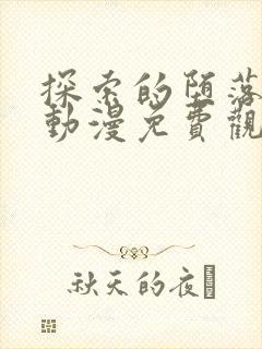 探索的堕落少女动漫免费观看全集