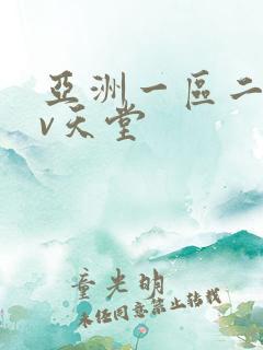 亚洲一区二区av天堂