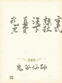我真没想重生啊免费下拉式漫画