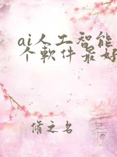 ai人工智能那个软件最好用