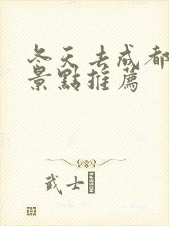 冬天去成都旅游景点推荐