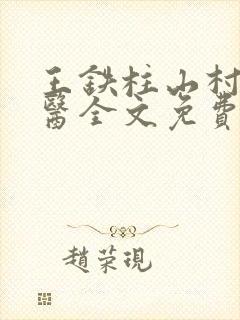 王铁柱山村小神医全文免费阅读