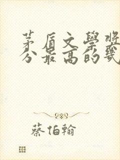 茅盾文学奖豆瓣分最高的几本书