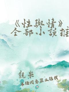 《性与情》作者全部小说推荐