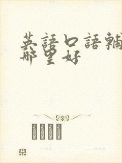 英语口语辅导班哪里好