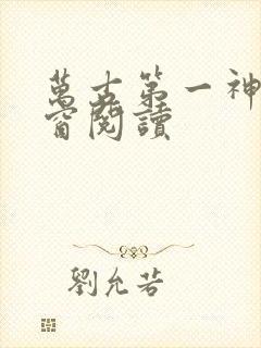 万古第一神无弹窗阅读