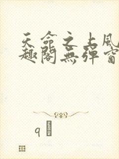 天命之上风月笔趣阁无弹窗