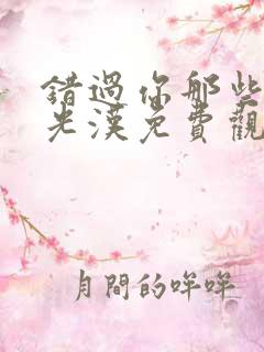 错过你那些年许光汉免费观看
