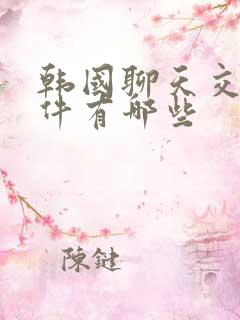 韩国聊天交友软件有哪些