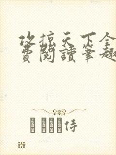 攻掠天下全文免费阅读笔趣阁