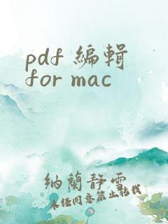 pdf 编辑 for mac