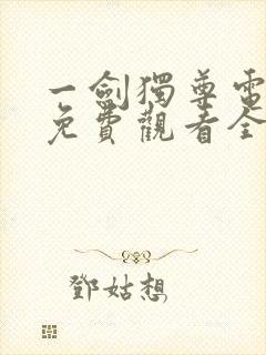 一剑独尊电视剧免费观看全集在线播放