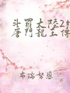 斗罗大陆2绝世唐门龙王传说
