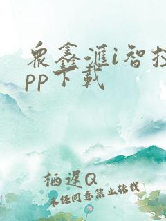 众鑫汇i智控app下载