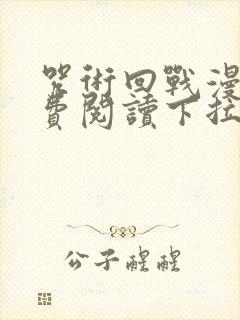 咒术回战漫画免费阅读下拉式六漫画