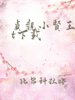 贞观小贤王txt下载