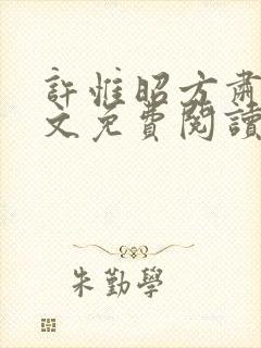 许惟昭方肃礼全文免费阅读笔趣阁