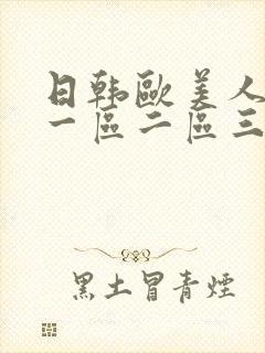 日韩欧美人妻无一区二区三区