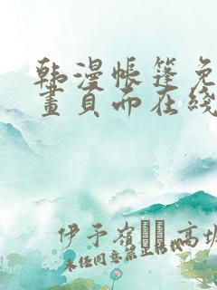 韩漫帐篷免费漫画页面在线看漫画