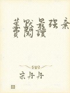 叶默最强弃少免费阅读