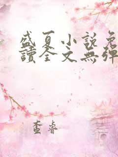 盛夏小说免费阅读全文无弹窗