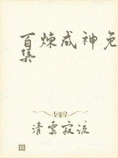 百炼成神免费全集