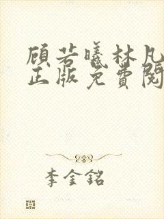 顾若曦林凡小说正版免费阅读