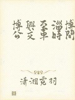 博兴至淄博北站公交车时间表