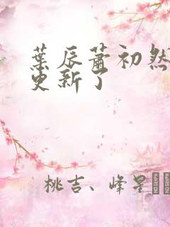 叶辰萧初然最快更新了