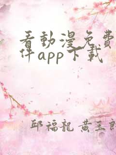 看动漫免费的软件app下载