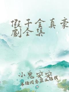 假千金真豪门短剧全集