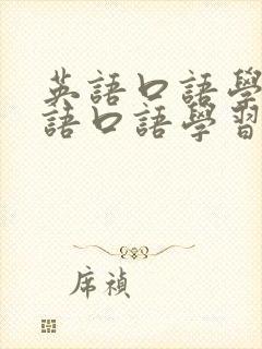 英语口语学习英语口语学习