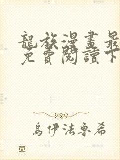龙族漫画最新话免费阅读下拉式六漫画