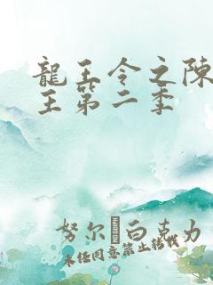 龙王令之陈平殿主第二季