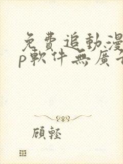免费追动漫app软件无广告高清画质