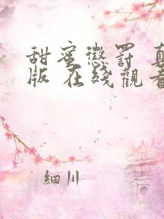 甜蜜惩罚 真人版 在线观看