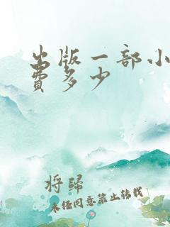 出版一部小说稿费多少