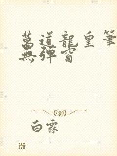 万道龙皇笔趣阁无弹窗