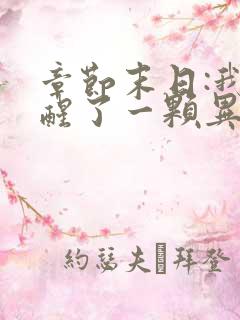 章节末日:我觉醒了一颗异能树