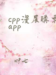 cpp漫展购票app