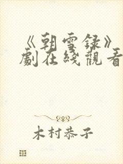 《朝雪录》电视剧在线观看免费