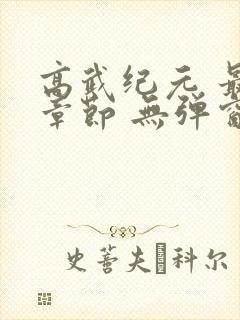 高武纪元 最新章节 无弹窗